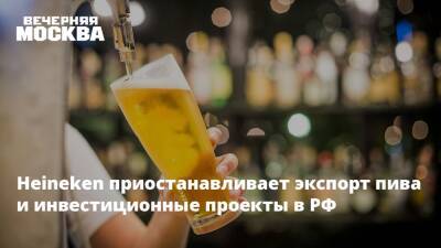 Владимир Путин - Heineken приостанавливает экспорт пива и инвестиционные проекты в РФ - vm.ru - Москва - Россия - США - Украина - Киев - Англия - ДНР - ЛНР - Голландия