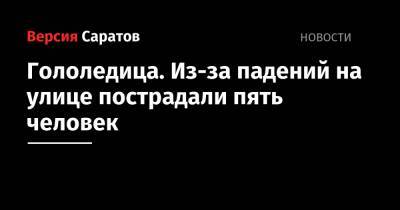 Гололедица. Из-за падений на улице пострадали пять человек - nversia.ru - Саратов