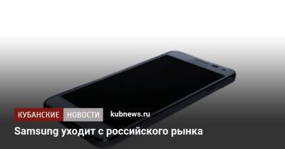 Samsung уходит с российского рынка - kubnews.ru - Россия - Южная Корея - США - Украина - Англия