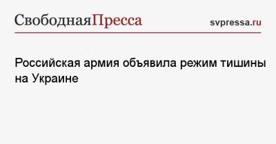 Российская армия объявила режим тишины на Украине - svpressa.ru - Россия - Украина - Мариуполь