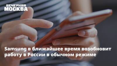Samsung в ближайшее время возобновит работу в России в обычном режиме - vm.ru - Россия - США - Украина