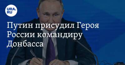 Владимир Путин - Путин присудил Героя России командиру Донбасса - ura.news - Россия - Украина - Приморье край