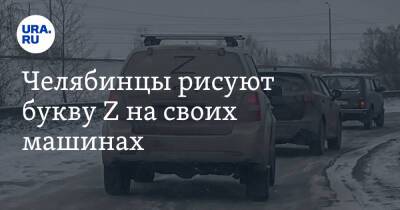 Владимир Путин - Вячеслав Володин - Челябинцы рисуют букву Z на своих машинах. Видео - ura.news - Россия - Украина - Челябинск