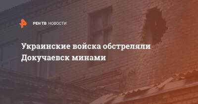 Украинские войска обстреляли Докучаевск минами - ren.tv - ДНР - Докучаевск - Обстрелы
