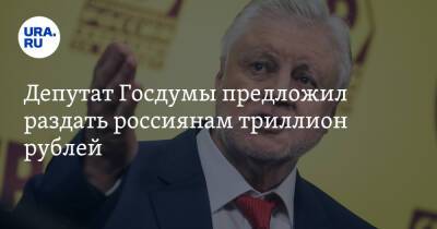 Сергей Миронов - Депутат Госдумы предложил раздать россиянам триллион рублей - ura.news - Россия