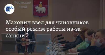 Дмитрий Махонин - Махонин ввел для чиновников особый режим работы из-за санкций - ura.news - Россия - Пермь - Пермский край