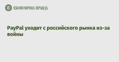 PayPal уходит с российского рынка из-за войны - epravda.com.ua - Россия - Украина - Reuters