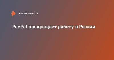 PayPal прекращает работу в России - ren.tv - Россия