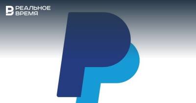 PayPal прекращает работать в России - realnoevremya.ru - Россия - Украина