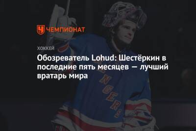 Игорь Шестеркин - Винс Меркольяно - Обозреватель Lohud: Шестёркин в последние пять месяцев — лучший вратарь мира - championat.com - Россия - Нью-Йорк - шт.Нью-Джерси - Нью-Йорк