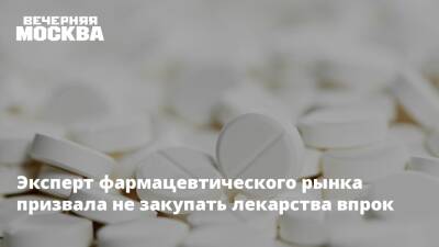 Эксперт фармацевтического рынка призвала не закупать лекарства впрок - vm.ru - Москва - Россия