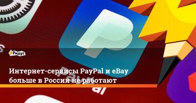 Андрей Белоусов - Интернет-сервисы PayPal иeBay больше вРоссии неработают - ridus.ru - Россия - Украина