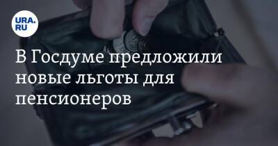 Сергей Миронов - Ярослав Нилов - В Госдуме предложили новые льготы для пенсионеров - ura.news - Россия