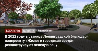 В 2022 году в станице Ленинградской благодаря нацпроекту «Жилье и городская среда» реконструируют зеленую зону - kubnews.ru - Краснодарский край