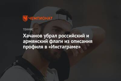 Карен Хачанов - Даниил Медведев - Андрей Рублев - Аслан Карацев - Хачанов убрал российский и армянский флаги из описания профиля в «Инстаграме» - championat.com - Москва - Россия - Армения - USA - шт. Индиана