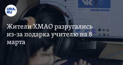 Жители ХМАО разругались из-за подарка учителю на 8 марта. «Покупайте сразу Бентли!» - ura.news - Югра