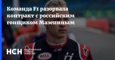 Никита Мазепин - Дмитрий Мазепин - Команда F1 разорвала контракт с российским гонщиком Мазепиным - nsn.fm - Россия - Украина