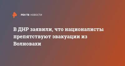 В ДНР заявили, что националисты препятствуют эвакуации из Волновахи - ren.tv - Украина - ДНР - Донбасс - населенный пункт Николаевка