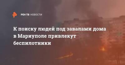 Денис Пушилин - К поиску людей под завалами дома в Мариуполе привлекут беспилотники - ren.tv - Россия - ДНР - Мариуполь - Мариуполь