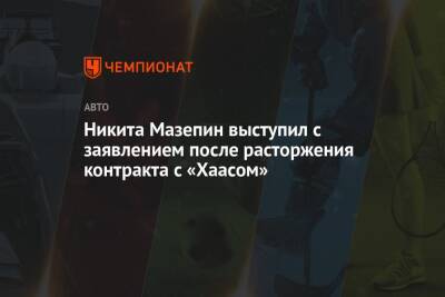 Никита Мазепин - Никита Мазепин выступил с заявлением после расторжения контракта с «Хаасом» - championat.com - Россия
