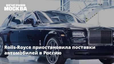 Владимир Путин - Rolls-Royce приостановила поставки автомобилей в Россию - vm.ru - Москва - Россия - Украина - Киев - Англия - Германия - Нижний Новгород - ДНР - ЛНР - Калуга