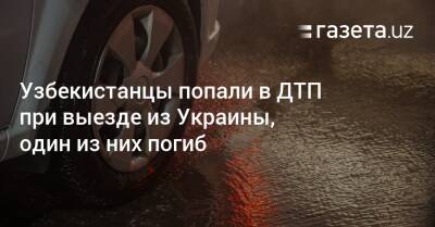 Узбекистанцы попали в ДТП при выезде из Украины, один из них погиб - gazeta.uz - Украина - Узбекистан - Львов - Скончался