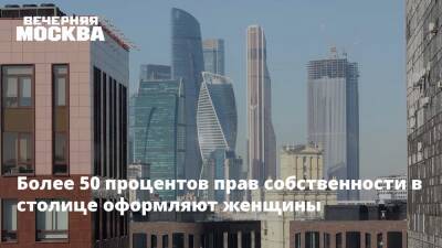 Игорь Майданов - Более 50 процентов прав собственности в столице оформляют женщины - vm.ru - Москва