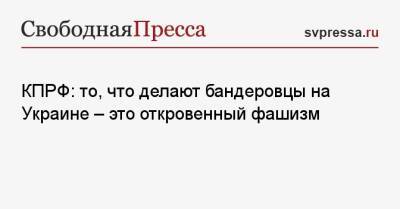 Геннадий Зюганов - КПРФ: то, что делают бандеровцы на Украине — это откровенный фашизм - svpressa.ru - Россия - Украина - Мариуполь - Житомир
