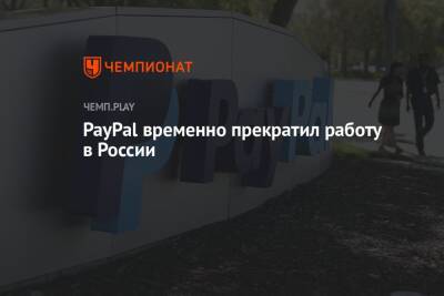 PayPal временно прекратил работу в России - championat.com - Россия - Украина - Reuters