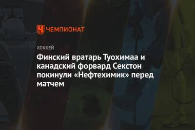 Финский вратарь Туохимаа и канадский форвард Секстон покинули «Нефтехимик» перед матчем - championat.com - Челябинск - Финляндия