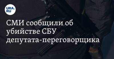 Владимир Путин - Денис Киреев - СМИ сообщили об убийстве СБУ депутата-переговорщика - ura.news - Россия - Украина - Луганская обл. - Белоруссия - Донецкая обл.