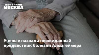 Ученые назвали неожиданный предвестник болезни Альцгеймера - vm.ru - Париж
