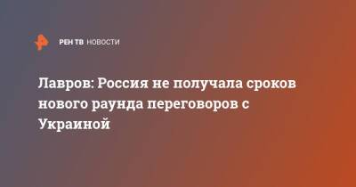 Владимир Зеленский - Сергей Лавров - Лавров: Россия не получала сроков нового раунда переговоров с Украиной - ren.tv - Россия - Украина