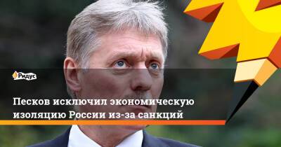 Дмитрий Песков - Песков исключил экономическую изоляцию России из-за санкций - ridus.ru - Россия - Китай - США
