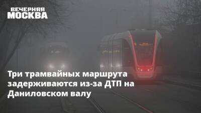 Максим Ликсутов - Три трамвайных маршрута задерживаются из-за ДТП на Даниловском валу - vm.ru - Москва