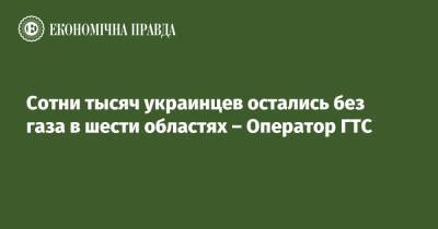 Сотни тысяч украинцев остались без газа в шести областях – Оператор ГТС - epravda.com.ua - Украина - Киевская обл. - Луганская обл. - Запорожская обл. - Харьковская обл. - Николаевская обл. - Донецкая обл.