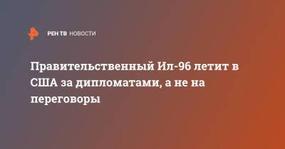 Правительственный Ил-96 летит в США за дипломатами, а не на переговоры - ren.tv - Россия - США - Вашингтон - Санкт-Петербург