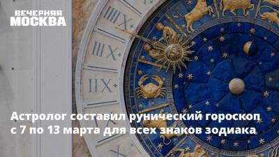 Игорь Вечерский - Астролог составил рунический гороскоп с 7 по 13 марта для всех знаков зодиака - vm.ru