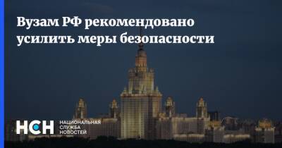 Дмитрий Афанасьев - Вузам РФ рекомендовано усилить меры безопасности - nsn.fm - Россия - Украина