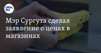 Михаил Мишустин - Андрей Филатов - Мэр Сургута сделал заявление о ценах в магазинах - ura.news - Россия - Сургут - Югра - Нижневартовск