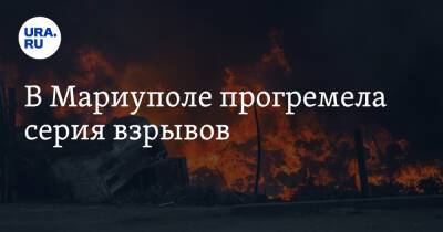В Мариуполе прогремела серия взрывов - ura.news - Россия - Украина - Мариуполь