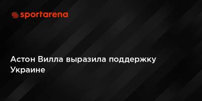 Вилл Астон - Астон Вилла выразила поддержку Украине - sportarena.com - Россия - Украина - Англия - Twitter