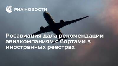 Росавиация рекомендовала перевозчикам с 6 марта приостановить рейсы за рубеж - ria.ru - Москва - Россия - Армения - Казахстан - Турция - Сербия - Эмираты - Азербайджан - Катар