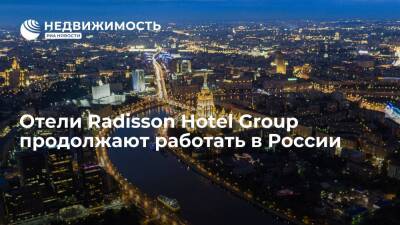 Владимир Путин - Radisson Hotel Group заявила о продолжении работы в России - realty.ria.ru - Москва - Россия - США - Украина - Донецкая обл.