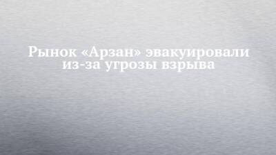 Рынок «Арзан» эвакуировали из-за угрозы взрыва - chelny-izvest.ru - Набережные Челны - Зябнуть