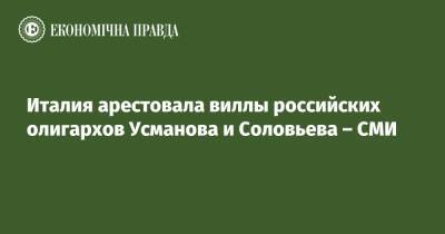Алишер Усманов - Италия арестовала виллы российских олигархов Усманова и Соловьева – СМИ - epravda.com.ua - Россия - США - Украина - Италия - Германия
