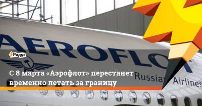 С8марта «Аэрофлот» перестанет временно летать заграницу - ridus.ru - Россия - Минск