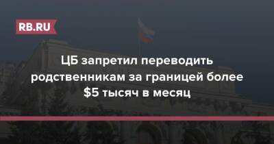 Юрий Исаев - ЦБ запретил переводить родственникам за границей более $5 тысяч в месяц - rb.ru - Россия