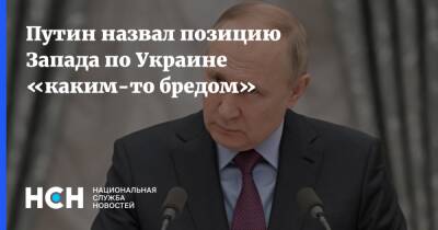 Владимир Путин - Путин - Путин назвал позицию Запада по Украине «каким-то бредом» - nsn.fm - Россия - Украина - Киев - Крым - Запад