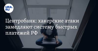 Владимир Путин - Центробанк: хакерские атаки замедляют систему быстрых платежей РФ - ura.news - Россия - Украина - Луганская обл. - Донецкая обл.